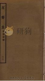 茗斋集  33（ PDF版）