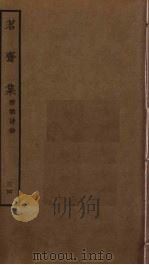 茗斋集  34（ PDF版）