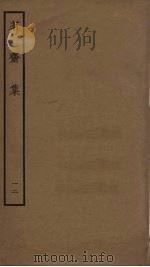 茗斋集  12（ PDF版）