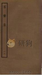 茗斋集 18 PDF电子版封面 彭孙贻撰