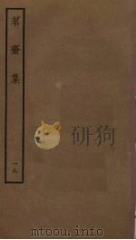 茗斋集  19（ PDF版）