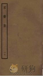 茗斋集 20 PDF电子版封面 彭孙贻撰