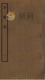 茗斋集  21（ PDF版）