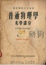 普通物理学 光学部分 1954 PDF电子版封面 张阜权编