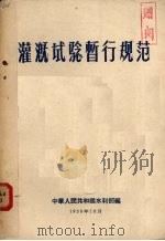 灌溉试验暂行规范（1956 PDF版）