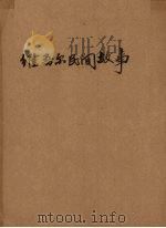 维吾尔民间故事 1954 PDF电子版封面 (苏)喀必洛夫(М.Н.Кабиров),(苏)沙河马托夫(