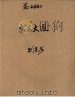 康庄大道 苏联长篇小说 1949 PDF电子版封面 (苏)别克著;铁弦译