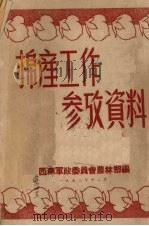 棉产工作参考资料（1952.12 PDF版）