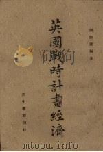 英国战时计划经济（1943 PDF版）
