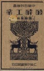 发酵工业（1935 PDF版）