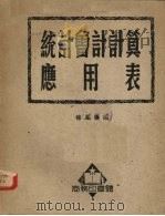 统计会计计算应用表 1950 PDF电子版封面 褚凤仪编撰