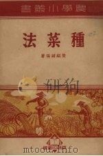 种菜法（1950 PDF版）