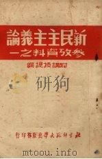 新民主主义论参考资料之一 1951 PDF电子版封面 北京师范大学教务处辑
