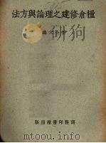 粮仓修建之理论与方法（1953.08 PDF版）