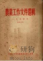 农业工作文件选辑 1954 1955 PDF电子版封面 中华人民共和国农业部办公厅编
