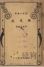 种瓜法（1934 PDF版）