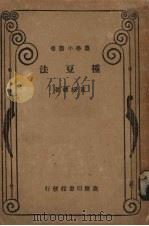 种豆法（1933 PDF版）