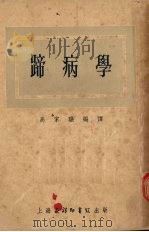 蹄病学 1952 PDF电子版封面 高家骥编译