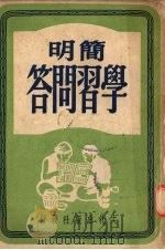 简明学习问答 第1集 1951.06 PDF电子版封面 吴炳章编