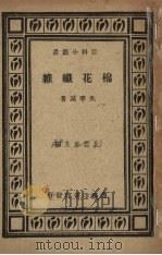 棉花纤维（1930 PDF版）