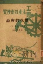 棉花的害虫（1950 PDF版）