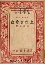 血型与输血（1950 PDF版）
