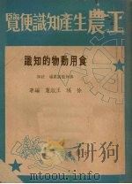 食用动物的知识 1952 PDF电子版封面 徐琨,王淑蕙编撰