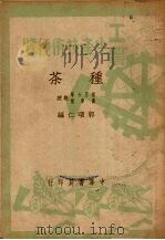 种茶（1950 PDF版）