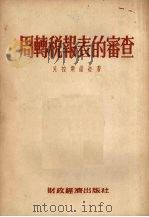 周转税报表的审查   1954  PDF电子版封面    （苏）克拉斯诺娃（Е.Краснова）著；丁方译 