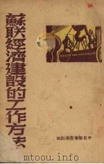 苏联经济建设的工作方法 1949 PDF电子版封面 中原新华书店辑