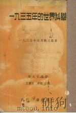 1935年的世界科学 1936.07 PDF电子版封面 王云五等主编