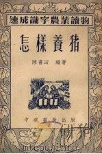 怎样养猪（1953 PDF版）