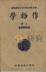 作物学  上（1948 PDF版）