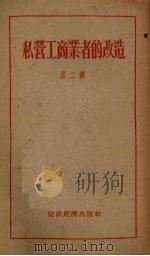 私营工商业者的改造  第二辑（1955.9 PDF版）