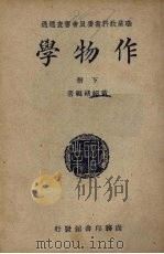 作物学  下（1949 PDF版）