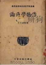 作物学通论（1925 PDF版）