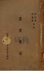 农业管窥 1946 PDF电子版封面 程侃声,叶德备著