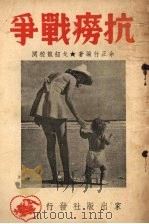 抗痨战争（1950 PDF版）