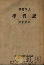 肥料学（1936.01 PDF版）