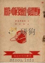 地理环境在社会发展中的作用 1951 PDF电子版封面 (苏)奥蒙斯基撰;王易今译