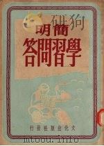 简明学习问答 第2集 1951.03 PDF电子版封面 吴炳章编