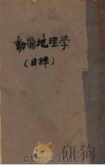 动物地理学（1940 PDF版）