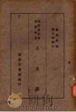 水产学大意（1934 PDF版）
