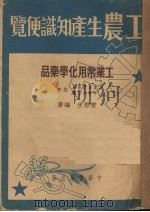 工业常用化学药品（1951 PDF版）