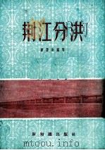 荆江分洪（1954.5 PDF版）