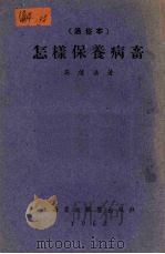 怎样保养病畜  通俗本（1953 PDF版）