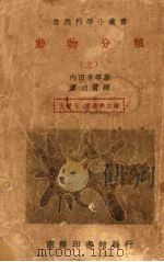 动物分类 上 1939 PDF电子版封面 内田亨等著董功甫等译述