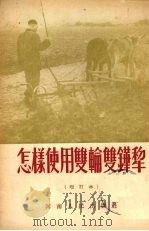 怎样使用双轮双铧犁（1955 PDF版）