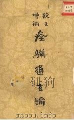 校正增补 痊骥通玄论 1959 PDF电子版封面 (元)卞管勾集注;中国农业科学院中兽医研究所校订