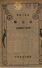 北京鸭（1934 PDF版）